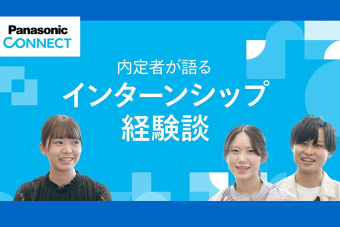 内定者が語る　インターンシップ経験談