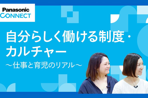 自分らしく働ける制度・カルチャー ～仕事×育児のリアル～