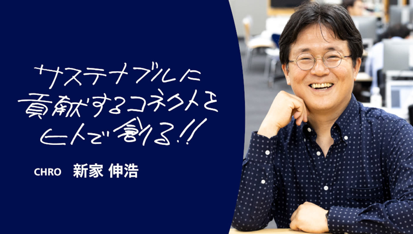 CHRO 新家伸浩がつなぎ直す、ヒトと企業の関係　「グローバルで活躍し、サステナブルに貢献する礎を築きたい」