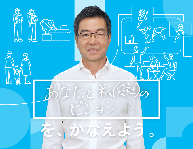 あなたと私（会社）のビジョンを、かなえよう