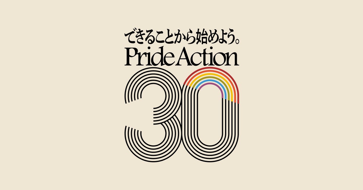 LGBTQ＋への理解とAlly拡大へ！「Pride Action30」プロジェクトを展開